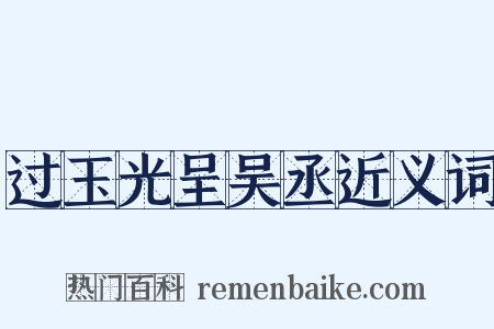 过玉光呈吴丞近义词是什么意思的图片